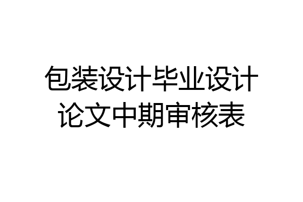 包装设计毕业设计论文中期审核表