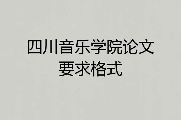 四川音乐学院论文要求格式