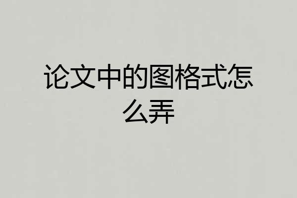 论文中的图格式怎么弄