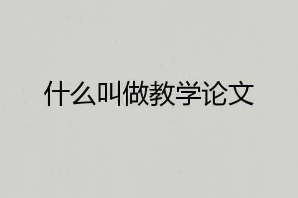 什么叫做教学论文