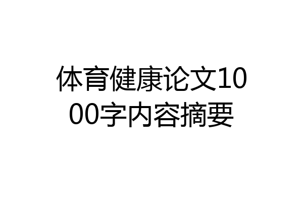 体育健康论文1000字内容摘要
