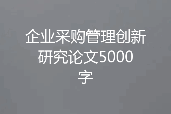 企业采购管理创新研究论文5000字