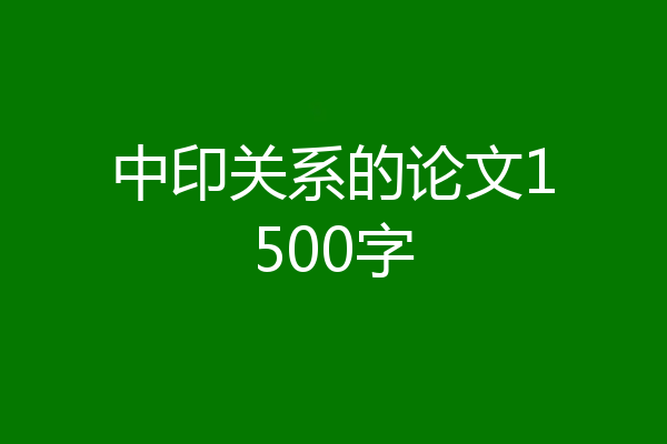 中印关系的论文1500字