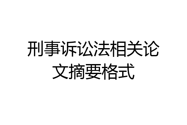 刑事诉讼法相关论文摘要格式