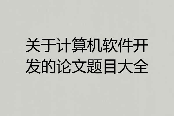 关于计算机软件开发的论文题目大全