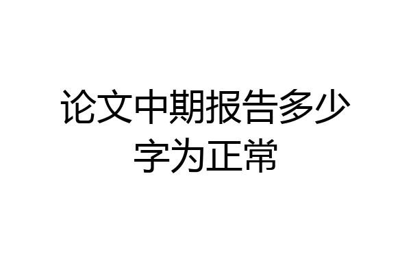 论文中期报告多少字为正常
