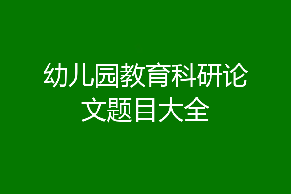 幼儿园教育科研论文题目大全