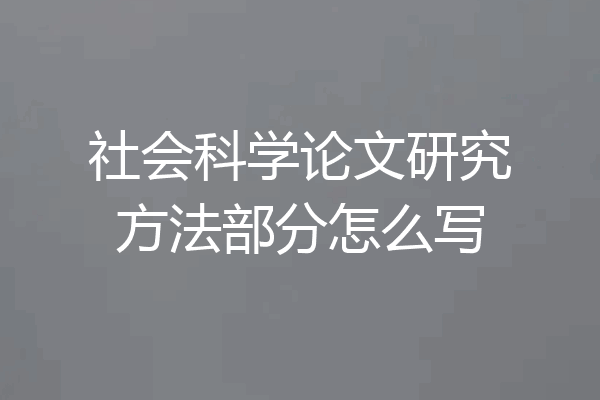 社会科学论文研究方法部分怎么写