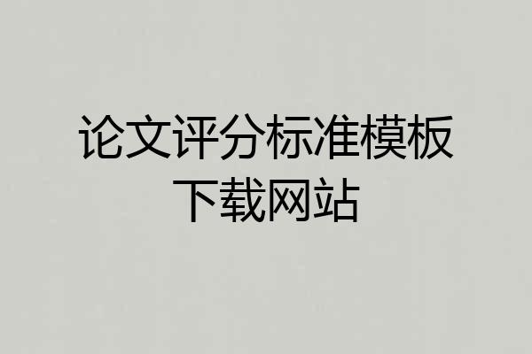 论文评分标准模板下载网站