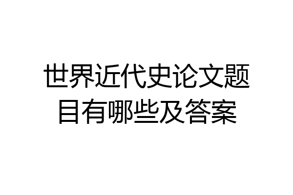 世界近代史论文题目有哪些及答案