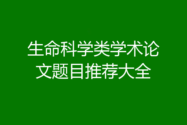 生命科学类学术论文题目推荐大全
