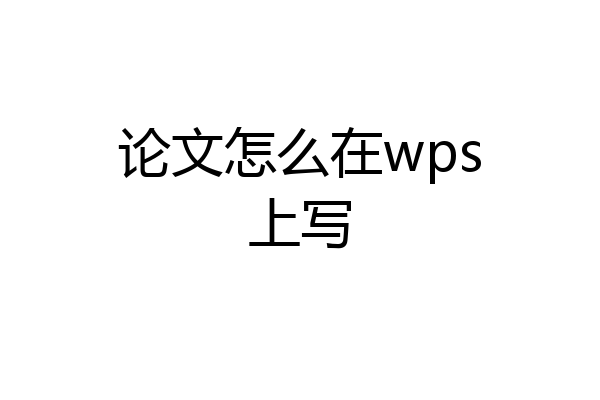 论文怎么在wps上写