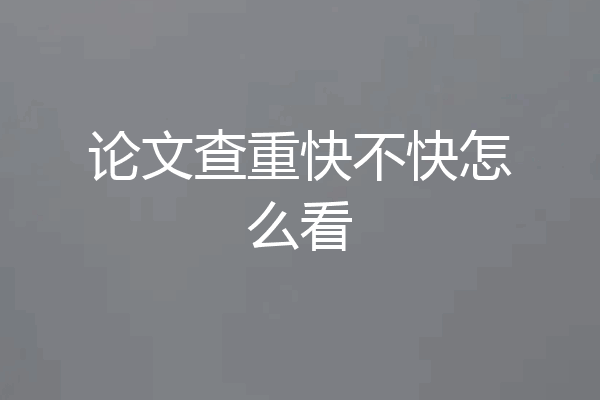 论文查重快不快怎么看