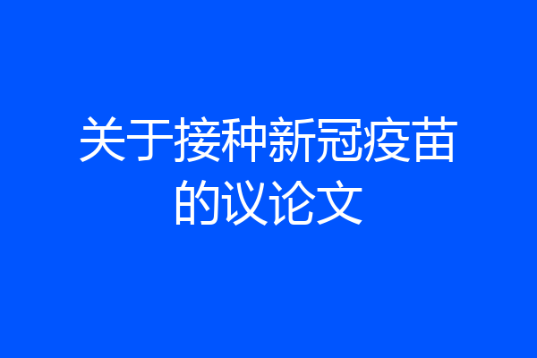 关于接种新冠疫苗的议论文