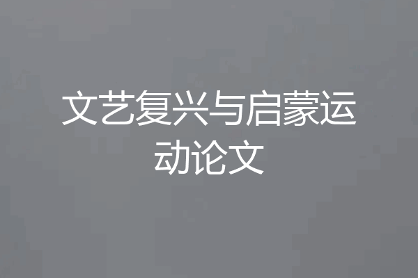 文艺复兴与启蒙运动论文
