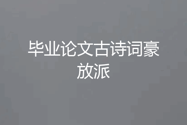 毕业论文古诗词豪放派