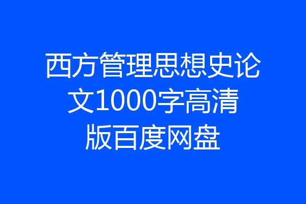 西方管理思想史论文1000字高清版百度网盘