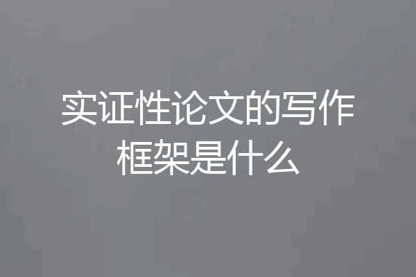 实证性论文的写作框架是什么