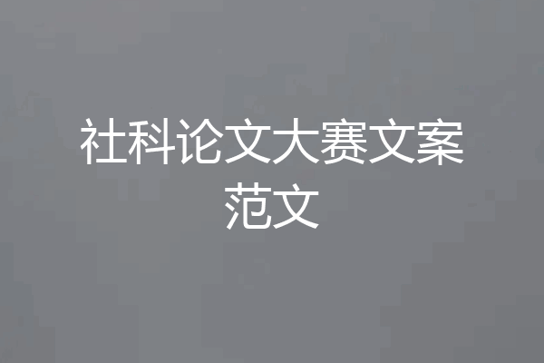 社科论文大赛文案范文