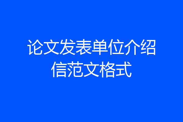 论文发表单位介绍信范文格式