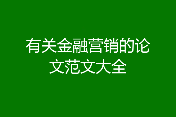 有关金融营销的论文范文大全