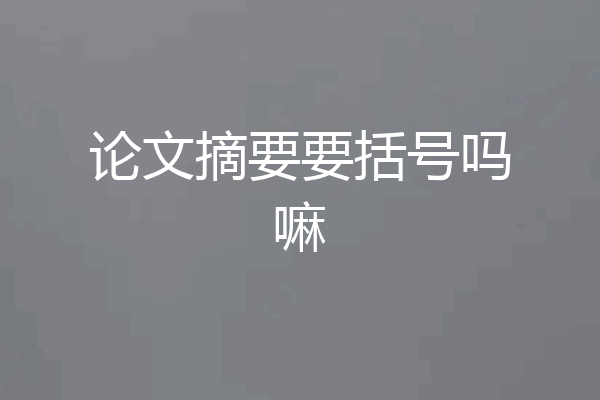 论文摘要要括号吗嘛