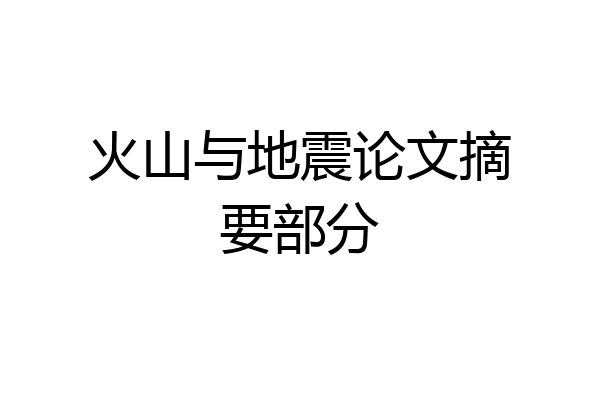 火山与地震论文摘要部分