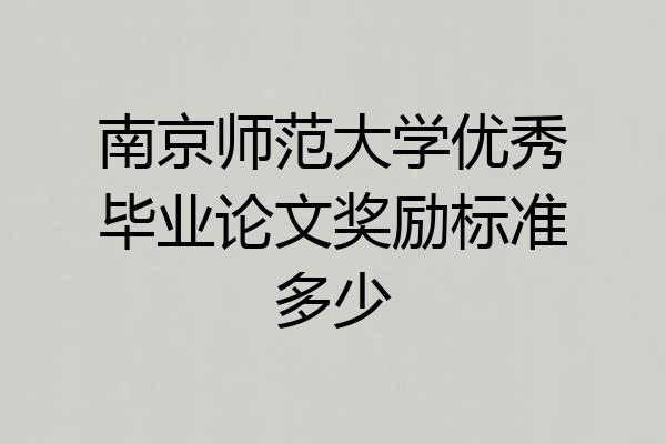 南京师范大学优秀毕业论文奖励标准多少