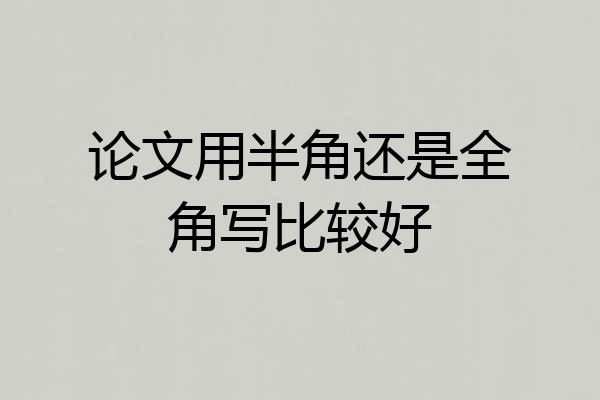 论文用半角还是全角写比较好