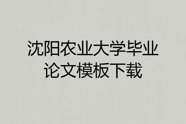 沈阳农业大学毕业论文模板下载