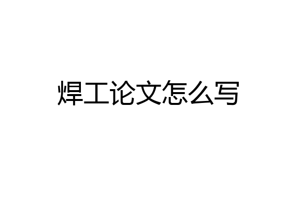 焊工论文怎么写