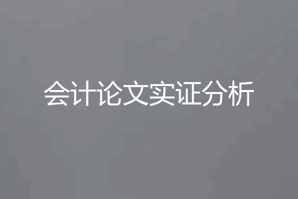 会计论文实证分析