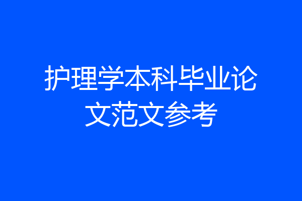 护理学本科毕业论文范文参考