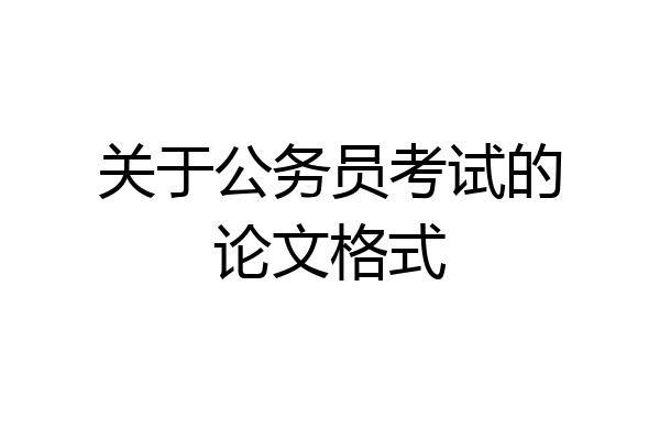 关于公务员考试的论文格式