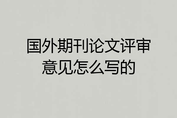 国外期刊论文评审意见怎么写的