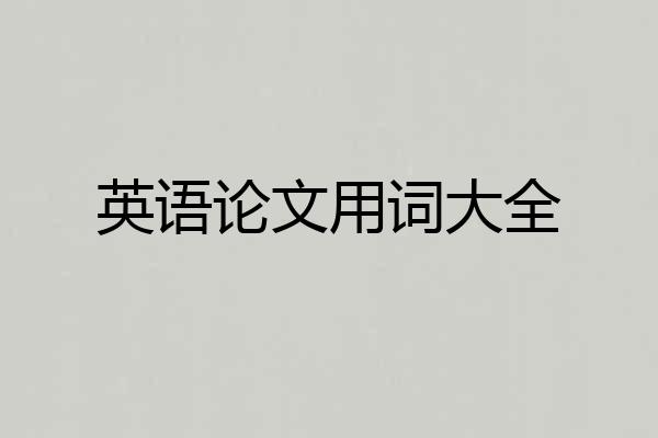 英语论文用词大全