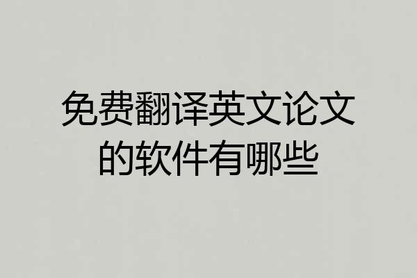 免费翻译英文论文的软件有哪些