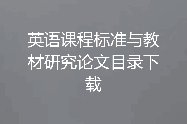 英语课程标准与教材研究论文目录下载