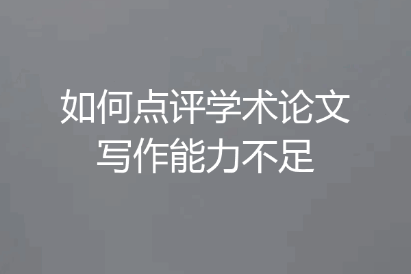如何点评学术论文写作能力不足