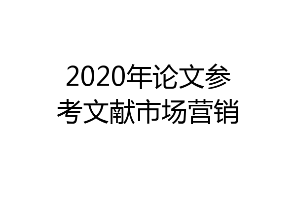 2020年论文参考文献市场营销