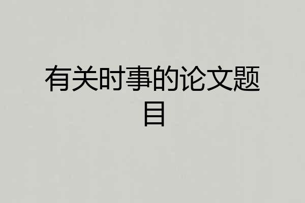有关时事的论文题目