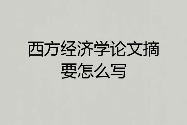 西方经济学论文摘要怎么写