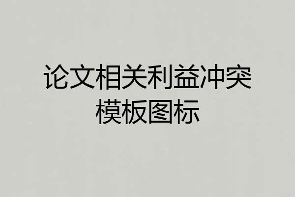 论文相关利益冲突模板图标