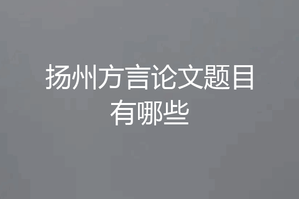 扬州方言论文题目有哪些