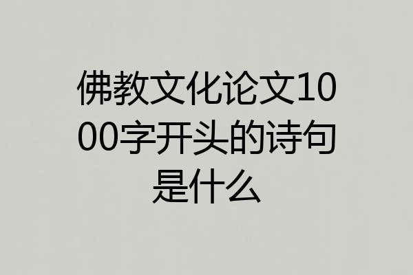 佛教文化论文1000字开头的诗句是什么