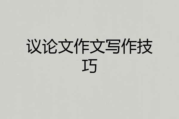 议论文作文写作技巧