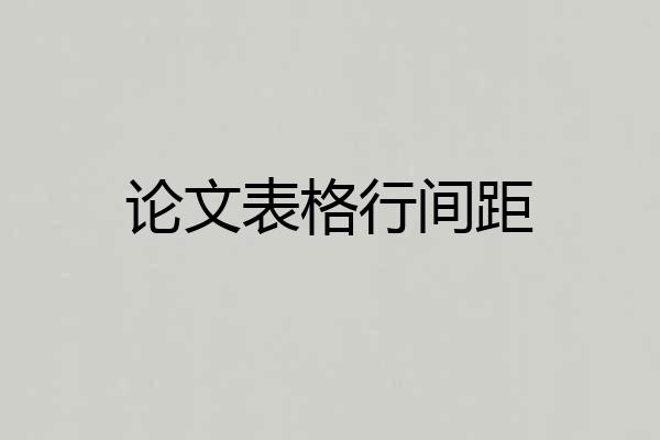 论文表格行间距