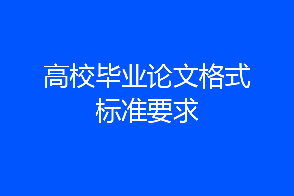 高校毕业论文格式标准要求