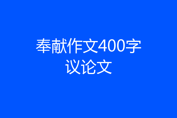 奉献作文400字议论文