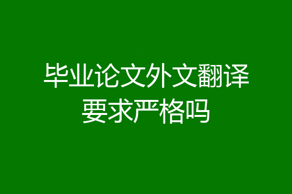 毕业论文外文翻译要求严格吗
